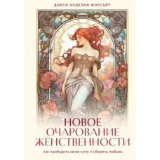 Нова чарівність жіночності. Як пробудити свою силу і зберегти кохання