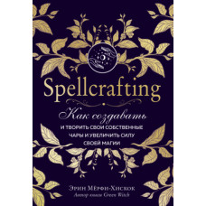 Spellcrafting. Як створювати та творити свої власні чари та збільшити силу своєї магії