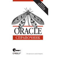 Oracle. Довідник