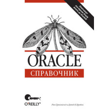 Oracle. Довідник