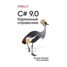 C# 9.0. Кишеньковий довідник