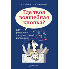 Де твоя чарівна кнопка? Як розвивати емоційний інтелект