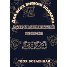 Астрологічний прогноз 2024