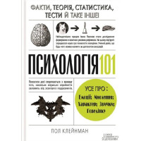 Психологія 101: Факти, теорія, статистика, тести й таке інше