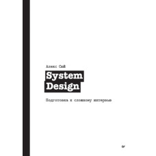 System Design. Підготовка до складного інтерв'ю