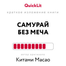 Короткий виклад книги «Самурай без меча». Автор оригіналу – Кітамі Масао