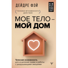 МОЄ ТІЛО – МІЙ БУДИНОК. Тілесна усвідомленість лікування травм і роботи з руйнуючими емоціями