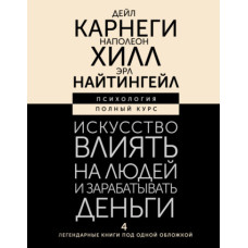 Мистецтво впливати на людей та заробляти гроші. 4 легендарні книги під однією обкладинкою