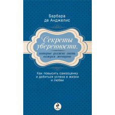 Секрети впевненості, які має знати кожна жінка