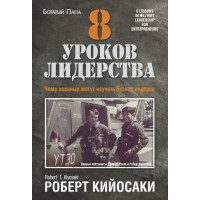 8 уроків лідерства. Чому військові можуть навчити бізнес-лідерів
