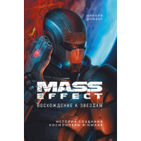 Mass Effect. Сходження до зірок. Історія створення космоопери BioWare
