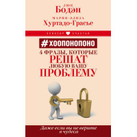 Хоопонопоно. 4 фрази, які вирішать будь-яку вашу проблему, навіть якщо ви не вірите в чудеса
