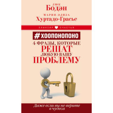 Хоопонопоно. 4 фрази, які вирішать будь-яку вашу проблему, навіть якщо ви не вірите в чудеса