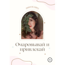 Чарівай та залучай