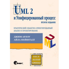 UML 2 та Уніфікований процес, практичний об'єктно-орієнтований аналіз та проектування. 2-ге видання