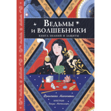 Відьми та чарівники. Книга знань та захисту