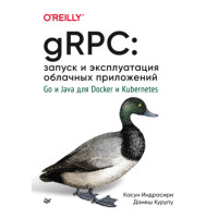 gRPC: запуск та експлуатація хмарних програм. Go та Java для Docker та Kubernetes
