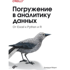 Занурення у аналітику даних. Від Excel до Python та R