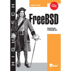 FreeBSD. Детальний посібник. 2-ге видання