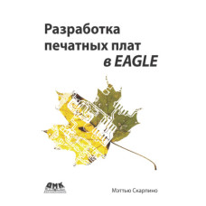 Розробка друкованих плат у EAGLE