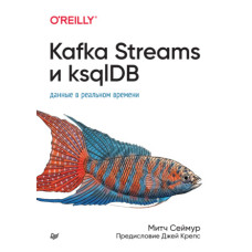 Kafka Streams та ksqlDB. Дані в реальному часі