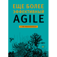 Ще більше ефективний Agile