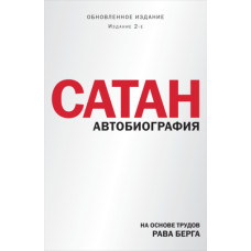 Сатани. Автобіографія