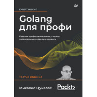 Golang для профі. Створюємо професійні утиліти, паралельні сервери та сервіси