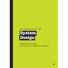 System Design. Машинне навчання. Підготовка до складного інтерв'ю