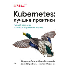 Kubernetes: кращі практики. Розкрий потенціал головного інструменту у галузі