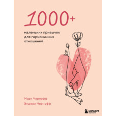 1000+ маленьких звичок для гармонійних стосунків
