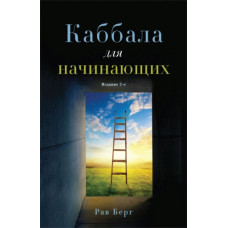 Каббала для початківців