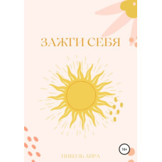 Засвіти себе