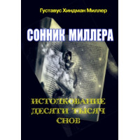 Сонник Міллера. Тлумачення 10 000 снів